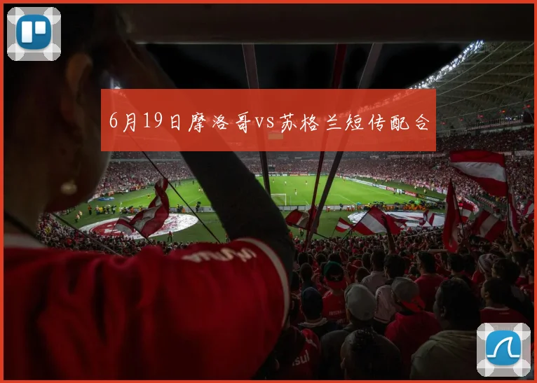 6月19日摩洛哥vs苏格兰短传配合
