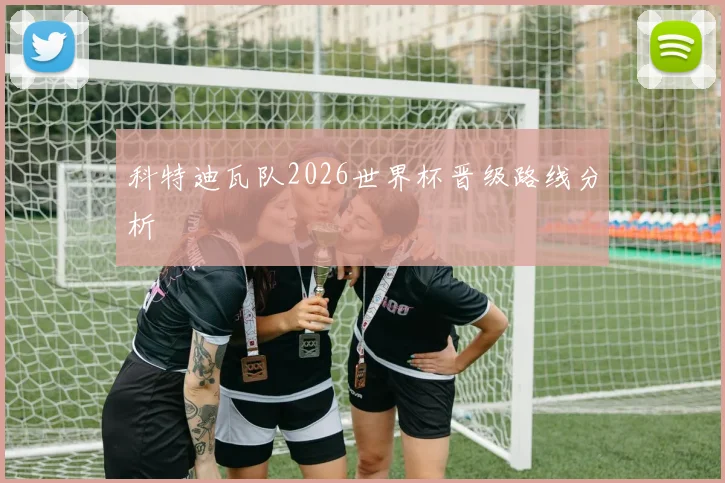科特迪瓦队2026世界杯晋级路线分析