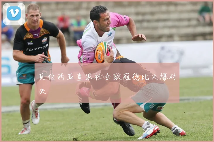 瓦伦西亚皇家社会欧冠德比火爆对决