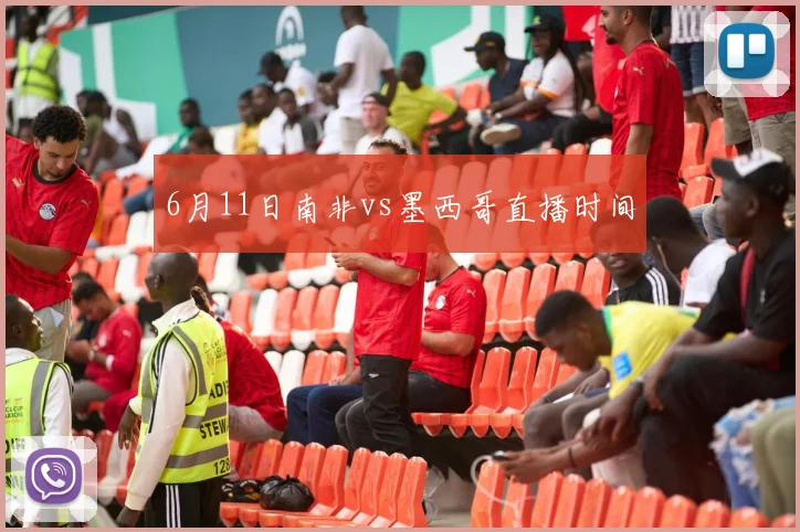 6月11日南非vs墨西哥直播时间