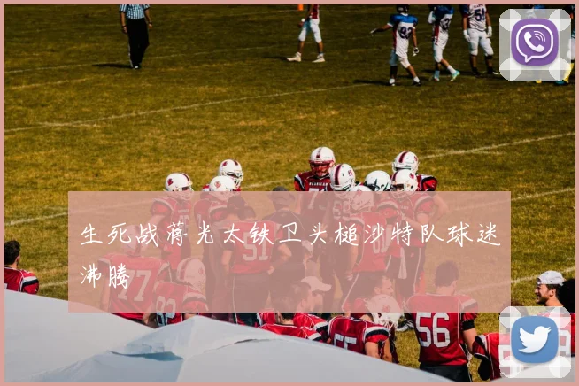 生死战蒋光太铁卫头槌沙特队球迷沸腾