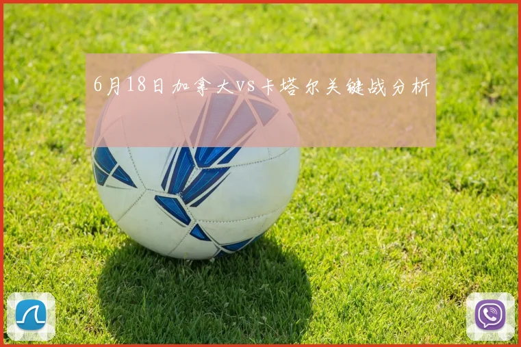 6月18日加拿大vs卡塔尔关键战分析