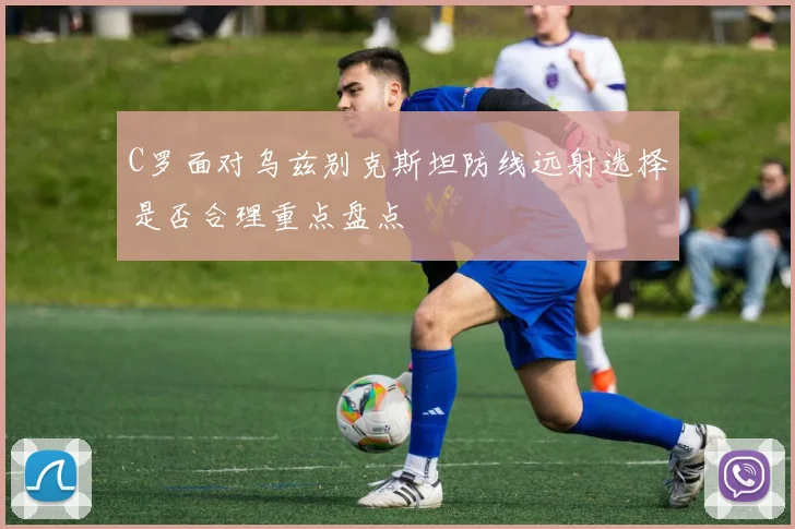 C罗面对乌兹别克斯坦防线远射选择是否合理重点盘点