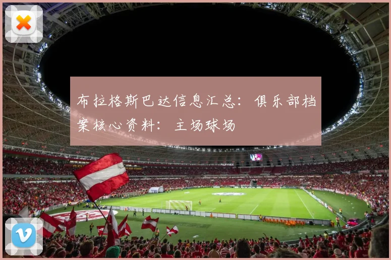 布拉格斯巴达信息汇总：俱乐部档案核心资料：主场球场