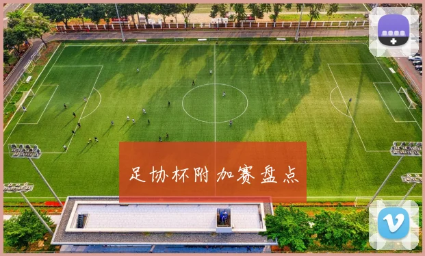 足协杯附加赛盘点