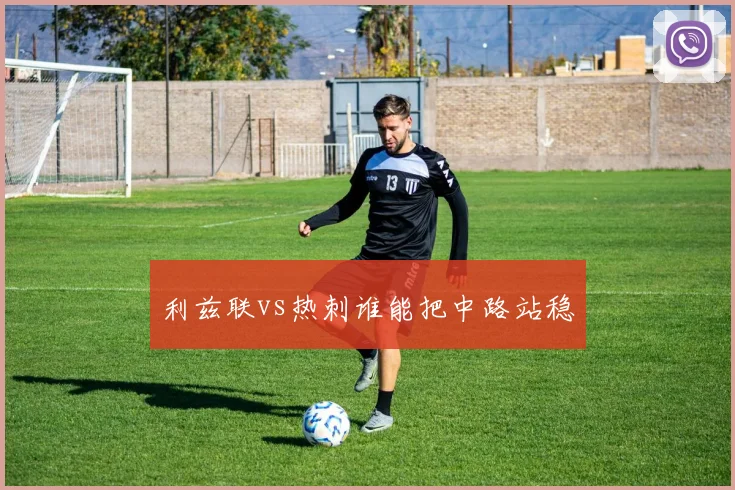 利兹联vs热刺谁能把中路站稳