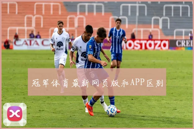冠军体育最新网页版和APP区别