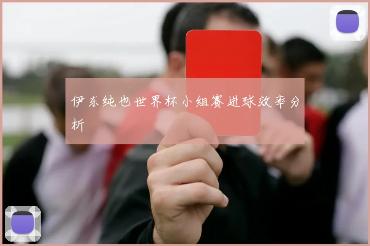 伊东纯也世界杯小组赛进球效率分析