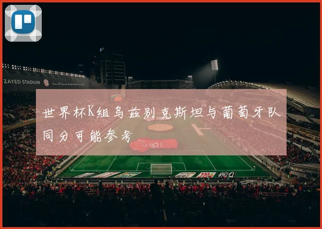 世界杯K组乌兹别克斯坦与葡萄牙队同分可能参考