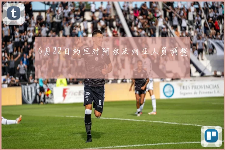 6月22日约旦对阿尔及利亚人员调整