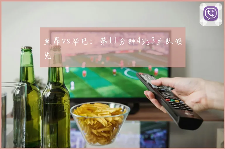 里昂vs毕巴:第11分钟4比3主队领先