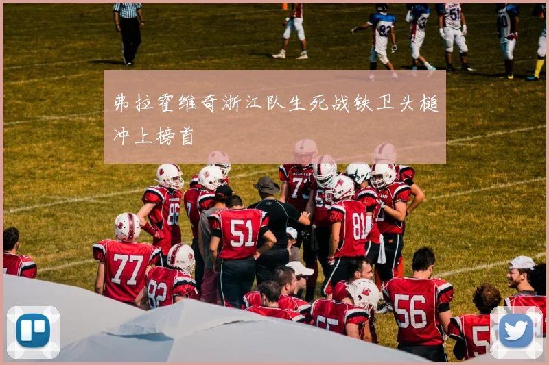 弗拉霍维奇浙江队生死战铁卫头槌冲上榜首