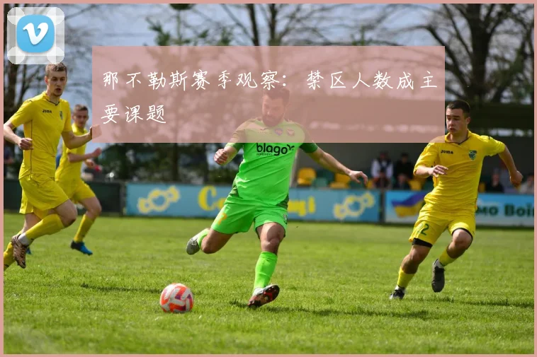 那不勒斯赛季观察：禁区人数成主要课题