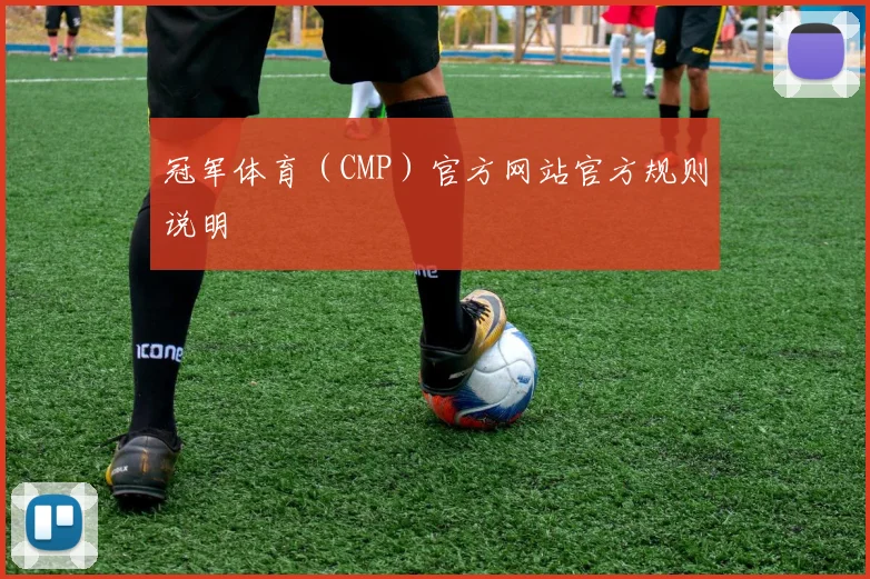 冠军体育（CMP）官方网站官方规则说明