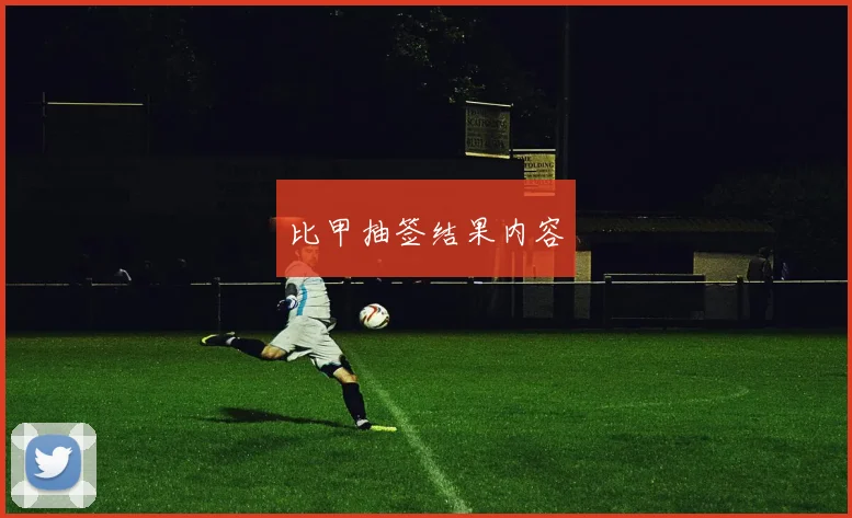 比甲抽签结果内容