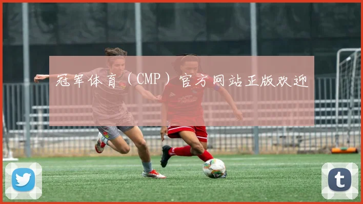 冠军体育(CMP)官方网站正版欢迎