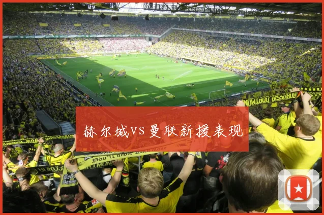赫尔城vs曼联新援表现